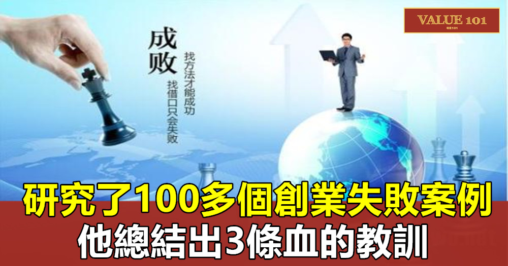 研究了100多個創業失敗案例，他總結出3條血的教訓