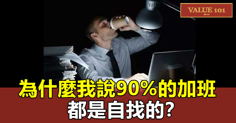 為什麼我說90%的加班都是自找的？