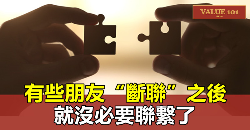 有些朋友，“斷聯”之後，就沒必要聯繫了