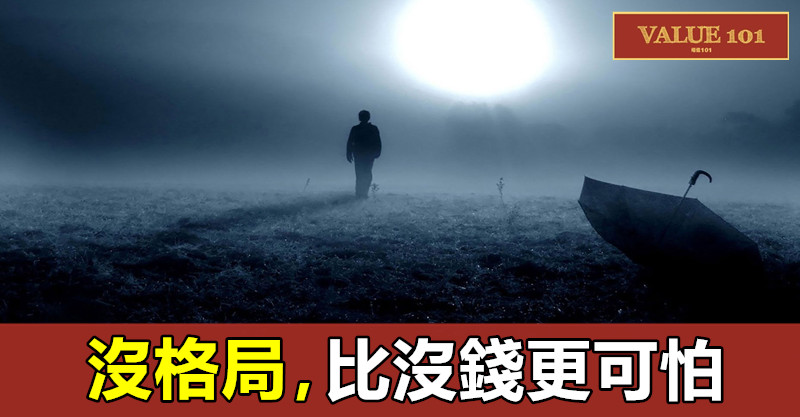 沒格局，比沒錢更可怕