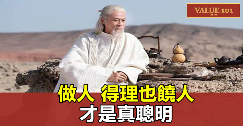 做人，得理也饒人，才是真聰明