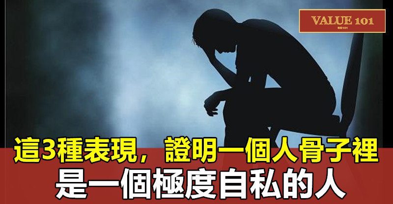 這3種表現，證明一個人骨子裡是一個極度自私的人