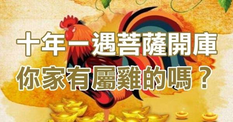 今晚菩薩開庫， 屬雞人十年一遇大好運，快來接