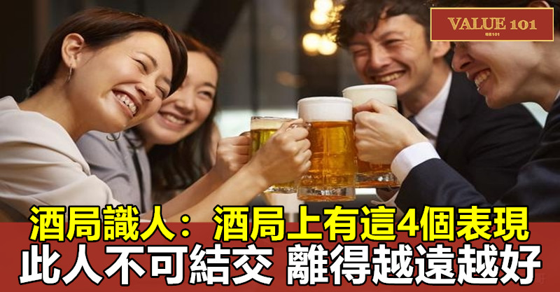 酒局識人：酒局上有這4個表現，此人不可結交，離得越遠越好