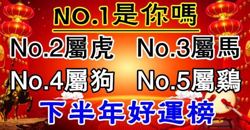 2021年下半年好運榜，第一名是你嗎？