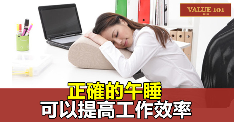 正確的午睡可以提高工作效率