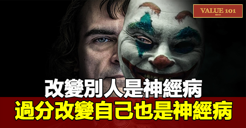 改變別人是神經病，過分改變自己也是神經病