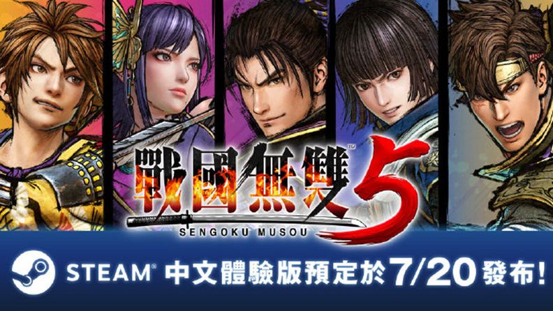 Steam平台《戰國無雙5》體驗版7月20日推出