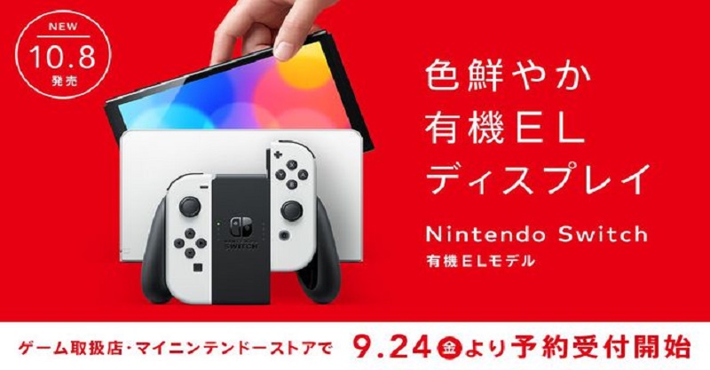 任天堂新款Switch將於9月24日開啟預購10.8日發售