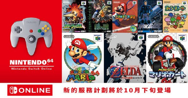 任天堂Switch會員服務補充包可玩N64和世嘉MD遊戲