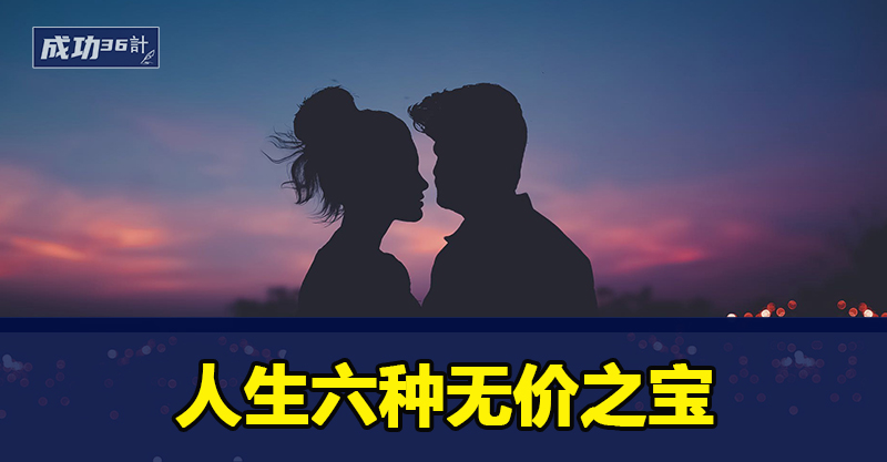 人生六种无价之宝