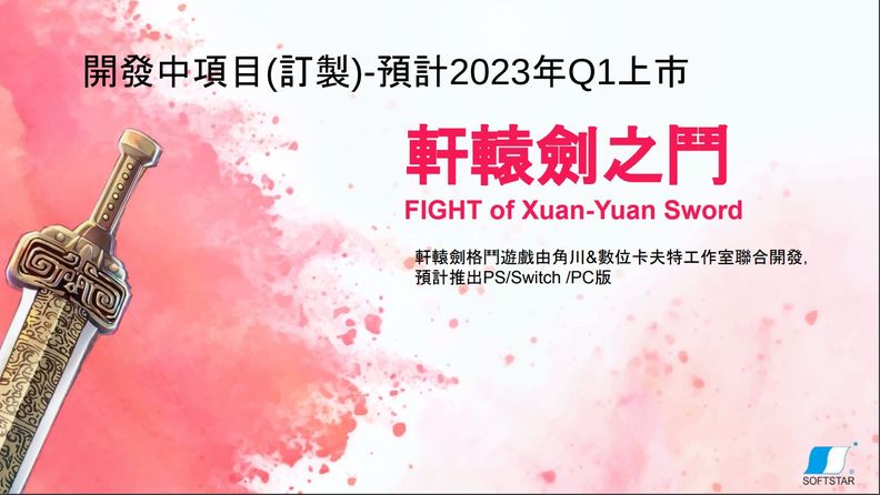 《軒轅劍》將製作格鬥遊戲7代NS版準備中