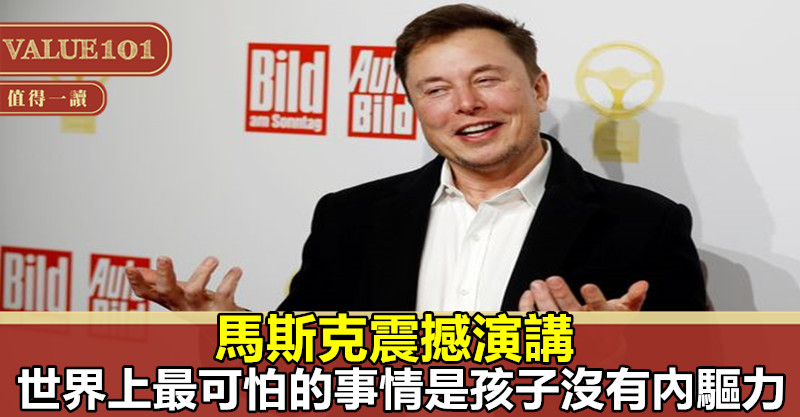 馬斯克震撼演講：世界上最可怕的事情是孩子沒有內驅力