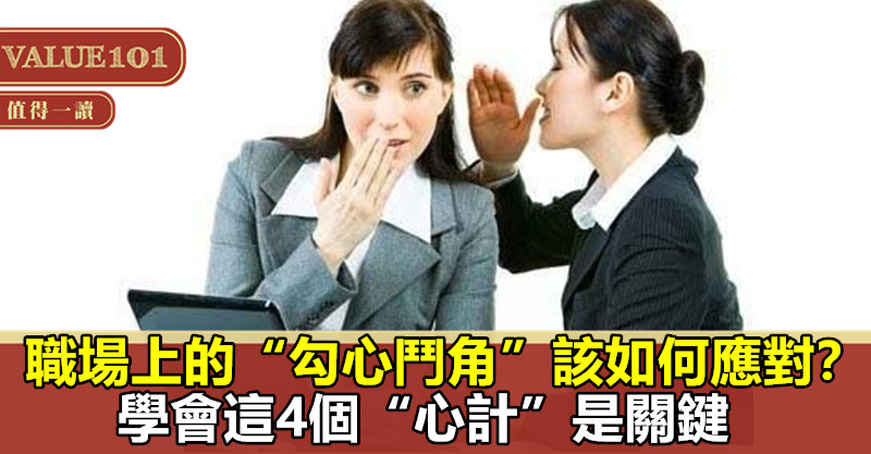 職場上的“勾心鬥角”，該如何應對？學會這4個“心計”是關鍵