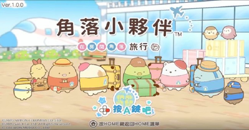 NS《角落小伙伴在房間角落旅行》 最新中文PV