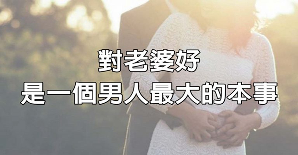 對老婆好，是一個男人最大的本事