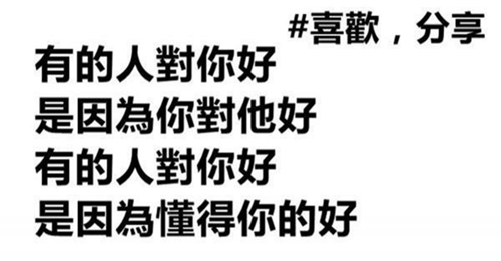 有的人對你好，是因為你對他好，有的人對你好，是因為懂得你的好