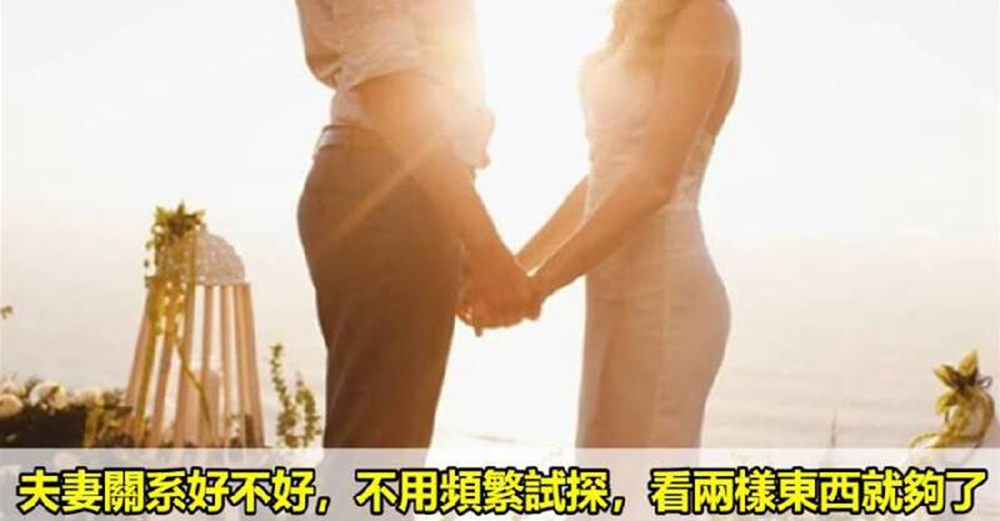 別再頻繁試探，夫妻關系好不好看2樣東西就一目了然：騙得了別人騙不了自己