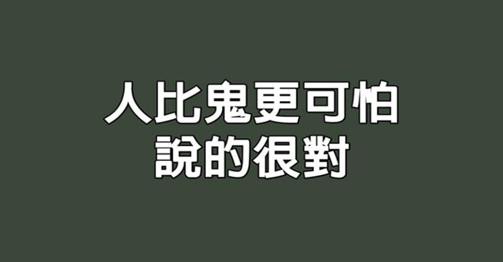 人比鬼更可怕，說的很對（句句經典）