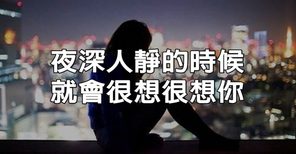 夜深人靜的時候，就會很想很想你