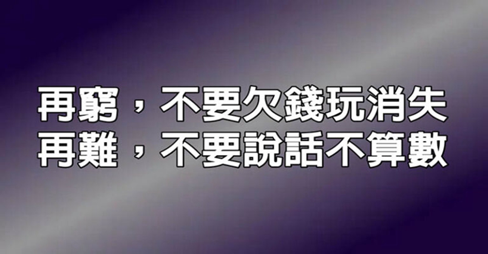 再窮，不要欠錢玩消失，再難，不要說話不算數