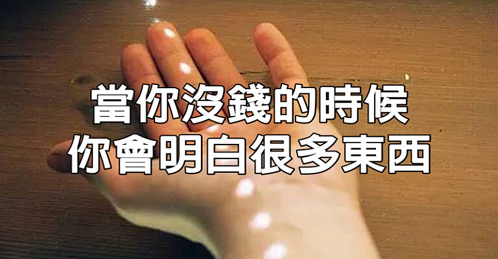 當你沒錢的時候，你會明白很多東西