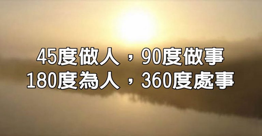 我幫你，但我不欠你，45度做人，90度做事，180度為人，360度處事