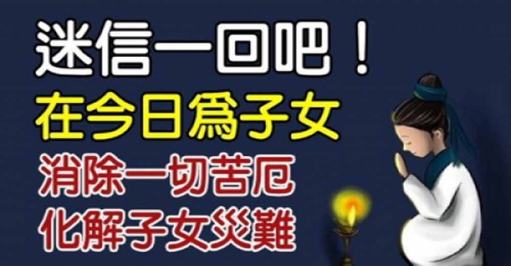 有緣人請接，迷信一回吧，化解子女災難的方法，為子女消除一切苦厄