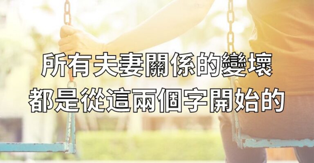 所有夫妻關係的變壞，都是從這兩個字開始的