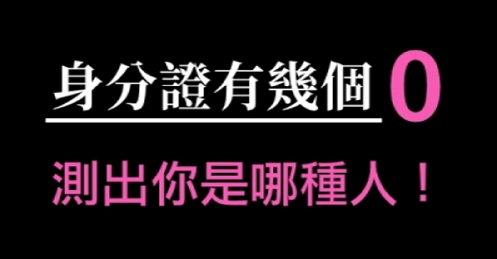 你是哪種人身分證會告訴你，身份證有幾個0，預測出你的性格和愛情走向