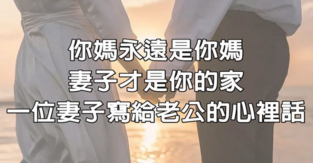 一位妻子寫給老公的心裡話：你媽永遠是你媽，妻子才是你的家