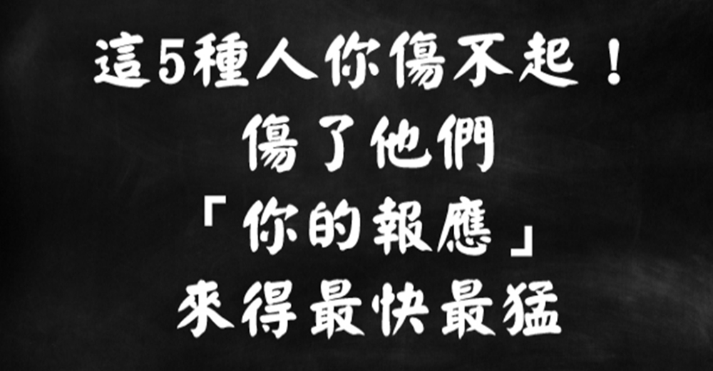 這5種人你傷不起，傷了他們，你的報應，來得最快最猛