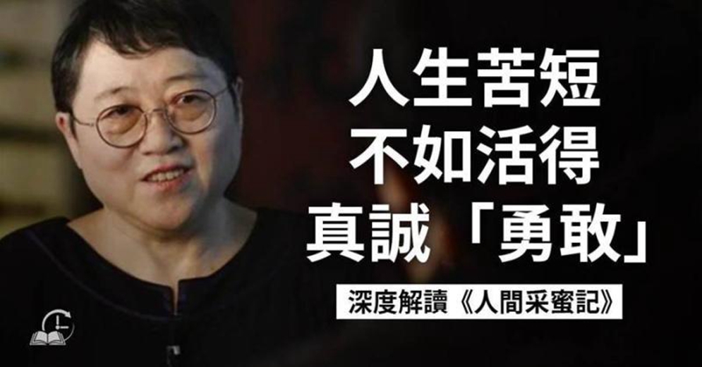 李銀河《人間采蜜記》：人生苦短，不如活得真誠勇敢