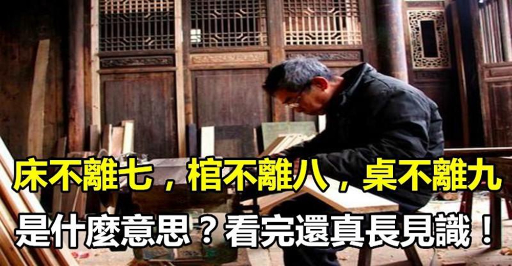 俗語：床不離七 棺不離八 桌不離九，啥意思？這裡面的講究可不少