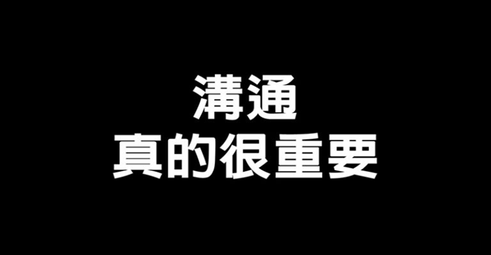 溝通，真的很重要，不要把最壞的情緒給最愛你的人