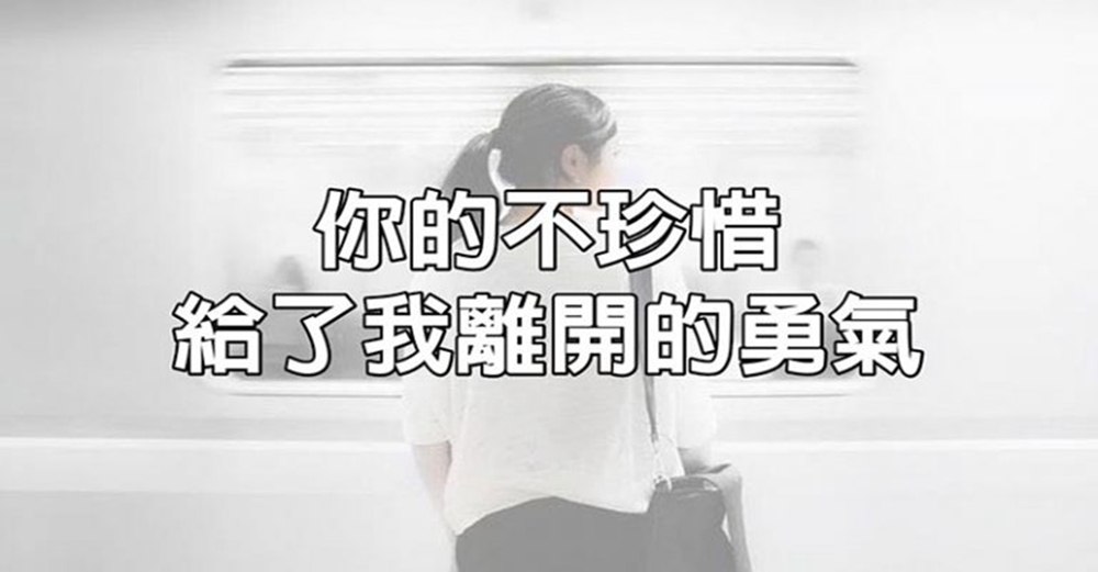 你的不珍惜，給了我離開的勇氣