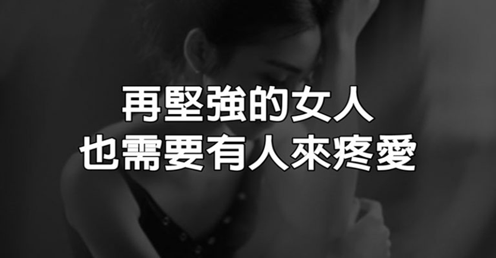 再堅強的女人也需要有人來疼愛