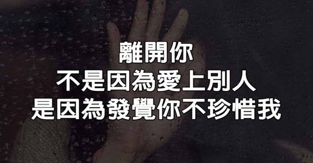 離開不是因為愛上別人，是因為發覺你不珍惜我