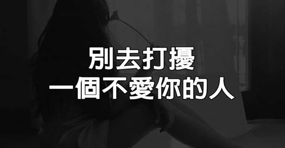 別去打擾一個不愛你的人（好好讀一讀）