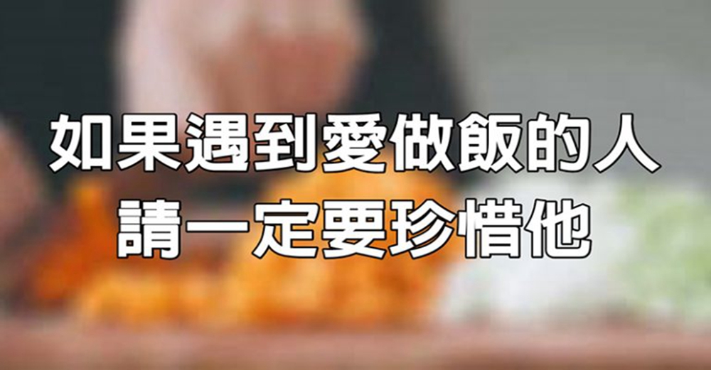 如果遇到愛做飯的人，請一定要珍惜他