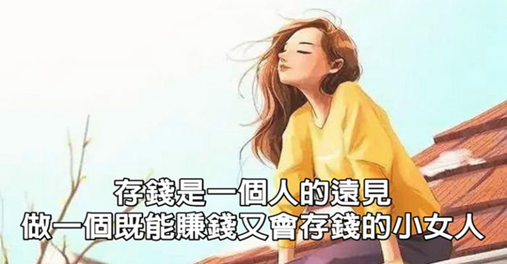 存錢是一個人的遠見，做一個既能賺錢又會存錢的小女人