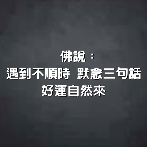 佛說：遇到不順時，默念3句話，好運自然來