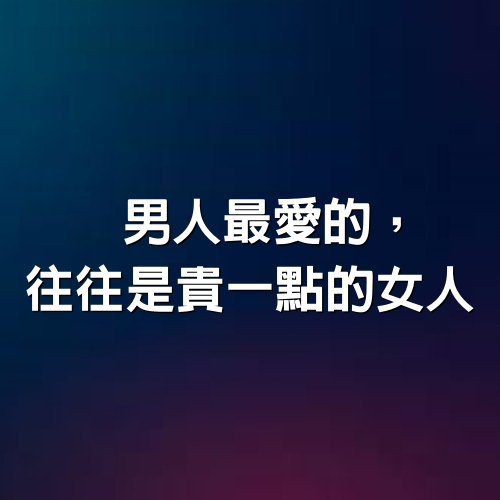 男人最愛的，往往是「貴一點」的女人