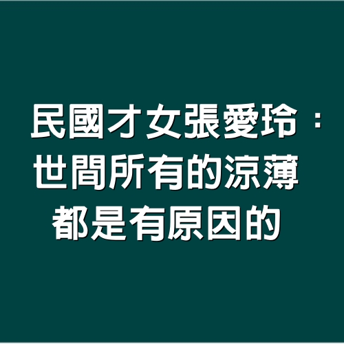 民國才女張愛玲：世間所有的涼薄，都是有原因的