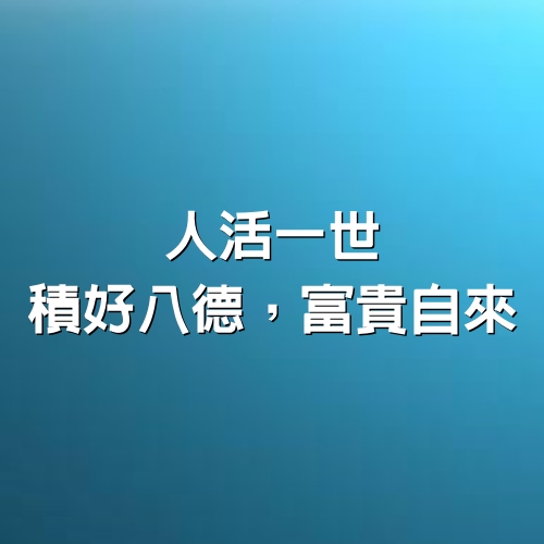 人活一世，積好8德，富貴自來