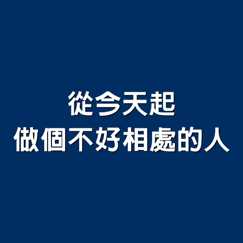 從今天起，做個「不好相處」的人！