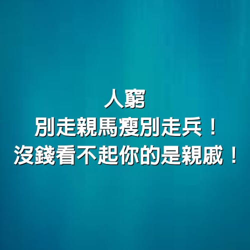 人窮別走親馬瘦別走兵！沒錢看不起你的是親戚！