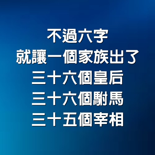 不過6字，就讓一個家族出了三十六個皇后、三十六個駙馬、三十五個宰相！