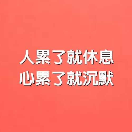 人累了就休息，心累了就沉默