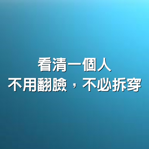 看清一個人，不用翻臉，不必拆穿